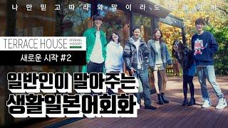 Terrace House #2 테라스 하우스 (가루이자와편)┃일본 예능, 일본 리얼리티쇼┃일본어 쉐도잉, 일본어 회화, 생활 일본어, 일본어 반복학습┃テラスハウス