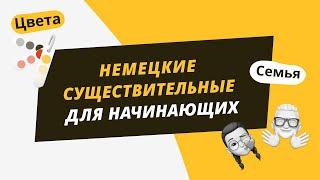 Немецкий для начинающих. 30 имён существительных на темы: цвета и семья