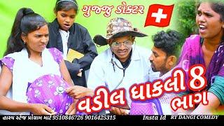 વડીલ ધાકલી ભાગ-8 (ફૂલ કૉમેડી).Vadil Dhakli RT DANGI COMEDY