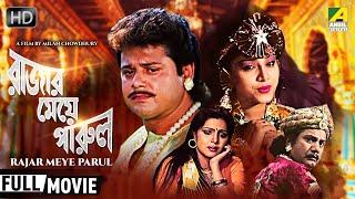 Rajar Meye Parul | রাজার মেয়ে পারুল | Bengali Romantic Movie | Full HD | Tapas Paul, Anju Ghosh