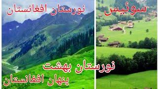 نورستان بهشت پنهان افغانستان.