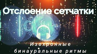 Отслоение сетчатки Частота заживления | Изохронная бинауральная музыка - Rife Treatment 15 мин