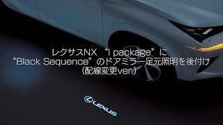 レクサスNX"Black Sequence"ドアミラー足元照明（配線修正後）