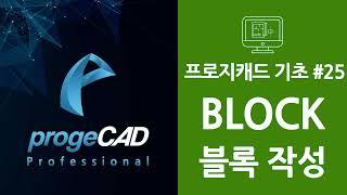 progeCAD(프로지캐드) , Autocad(오토캐드 기초) BLOCK 블록 작성