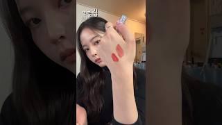 #오늘립 가져왔지롱~~~~~#shortsvideo #lipstick #dailylook #립스틱 #메이크업