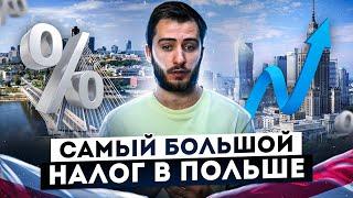 Что такое VAT (НДС) в Польше? Ставка, Возврат НДС, Как получить? Пошаговое руководство!