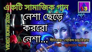 নেশা ছেড়ে করবো নেশা.. & By SB Production