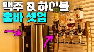 홈바 셋업, 직접 만들어 먹는 하이볼 & 맥주