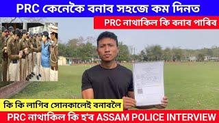 PRC কেনেকৈ বনাব সহজে/ PRC নাথাকিল Assam police interview দিব নোৱাৰিব নেকি/PRC DOCUMENT