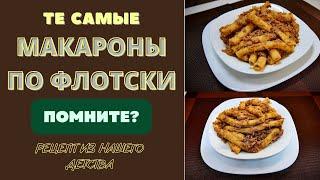 МАКАРОНЫ ПО ФЛОТСКИ: ТЕ САМЫЕ, И НЕ ТОЛЬКО ДЛЯ МОРЯКОВ!