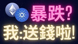 以太幣愛達幣暴跌? 是送錢吧... #ETH #ADA