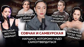 Что произошло с Собчак на интервью с Самбурской? | Нарциссическая зависть и желание самоутвердиться
