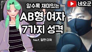 알수록 매력적인 AB형 여자 7가지 성격 알아봅시다!