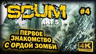 SCUM  4К. АКТ 5. Глава 4: КАК ВЫЖИТЬ ПРОТИВ БОЛЬШОЙ ОРДЫ ЗОМБИ | СКАМ 2024 | ОРДА / ЗНАКОМСТВО.