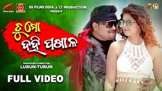 Tu Mo Dahi Pakhala | Full Video Song | @LubunTubun  | Lubun & Sonali | Humane Sagar