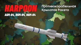 Harpoon - противокорабельная ракета, видео обзор ПКР / Гарпун - AGM-84, RGM-84, UGM-84