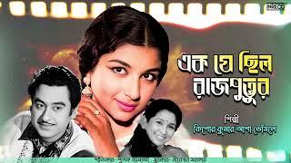 Ek Je Chhilo Rajputtur | Kishore Kumar | Asha Bhosle | Amol Palekar | Mother | Sharmila Tagore