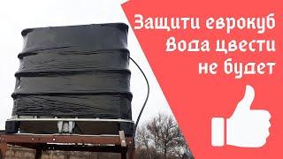 Обязательно защити так еврокуб / Вода цвести не будет / Огород дяди Вовы