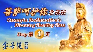 Guanyin Bodhisattva's Blessing Chanting Class (Day 1)