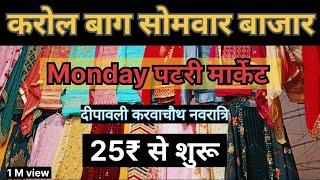 Karol Bagh patri market latest video | karol Bagh patri market delhi | Karol bagh monday market