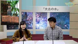 地球上の生命誕生に彗星が関係している？｜2018/04/30｜ #033いやしの玉手箱【シャナナＴＶ】