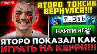 Яторо показал КАК ИГРАТЬ на Керри в ТЯЖЁЛОЙ ИГРЕ !  Yatoro на СТРИМЕ играет ПОТНУЮ КАТКУ в Dota 2