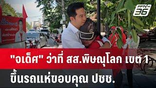 "จเด็ศ" ว่าที่ สส.พิษณุโลก เขต 1 ขึ้นรถแห่ขอบคุณ ปชช.  | เข้มข่าวค่ำ | 16 ก.ย. 67