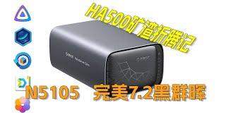 N5105完美7.2黑群晖硬解,ha500矿渣折腾记Metaserver Zero