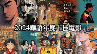 【不是影評】2024華語年度十佳電影，這些你都看過嗎？