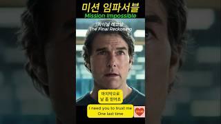 미션 임파서블 파이널 레코닝 (Mission Impossible The Final Reckoning) #shorts