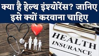What is Health Insurance Policy? जानिए हेल्थ इंश्योरेंस क्यों कराना चाहिए | Health Insurance Kya Hai