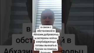 Обращение грузинскому народу от ветерана участника первой карабахской войны !