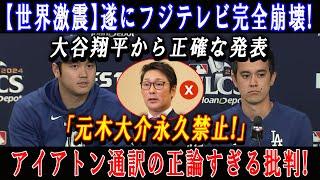 【世界激震】遂にフジテレビ完全崩壊 ! 大谷翔平から正確な発表「元木大介永久禁止!」アイアトン通訳の正論すぎる批判 !