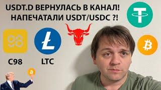 USDT ДОМИНАЦИЯ ВЕРНУЛАСЬ В КАНАЛ. TOTAL1 НЕ ВЫШЛА ИЗ КАНАЛА. ТЕХНИЧЕСКИЙ АНАЛИЗ #BTC #C98 #LTC