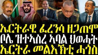 ( ሓድሽ ዜናታት ትግርኛ ) - ኤርትራዊ ፈረንሳ ዘጋጠሞ - ZENA TIGRIGNA 21/05/2025