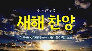 [새해찬양플레이리스트] 새해 찬양 3시간, 한 해를 보내고 새로운 한 해를 맞이하며 듣는 송구영신찬양들(with 해돋이)