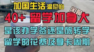 加国生活32：40+留学移民加拿大的方式方法，留学的花费和移民周期 #海外生活 #温尼伯 #移民 #留学 #曼省 #加拿大