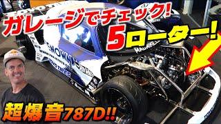 爆音787Dをガレージでチェック! 5ローターNAペリ! 驚きのエンジン始動!!