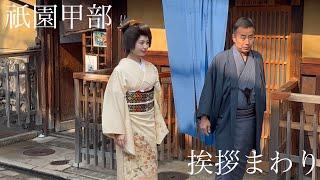 2025年1月31日 祇園甲部 襟替えされた芸妓真矢さんの挨拶まわり Geisha of Gion 【4K】