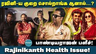 ரஜினி-ய குறை சொல்றாங்க ஆனால்.!? Rajinikanth Health Issue! Director Pandiarajan Interview | Actor