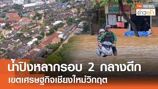 "น้ำปิง" หลากรอบ 2 กลางดึก เขตเศรษฐกิจ "เชียงใหม่" วิกฤต l TNN ข่าวเช้า l 26-09-2024