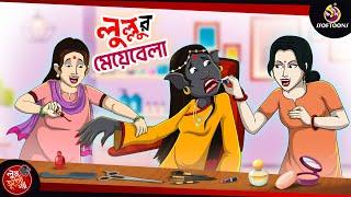 LULLUR MEYE BELA | BANGLA GOLPO | LULLU BHUTER BANGLA CARTOON | BENGALI GHOST STORIES