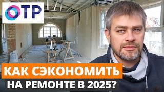 ЦЕНЫ НА РЕМОНТ ВЗЛЕТЯТ ДО КОНЦА ГОДА!? / Как СЭКОНОМИТЬ на ремонте и не упустить в качестве в 2025?