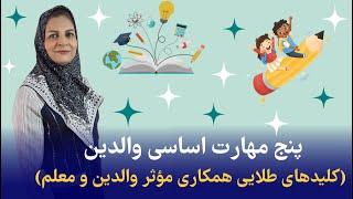 آموزش والدین| ۳۲-پنج مهارت اساسی والدین (کلیدهای طلائی همکاری مؤثر والدین و معلم)| Parents Eudcation