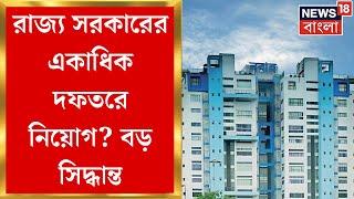 Government Jobs : রাজ্য সরকারের একাধিক দফতরে নিয়োগ নিয়ে বড় সিদ্ধান্ত ।  Bangla News