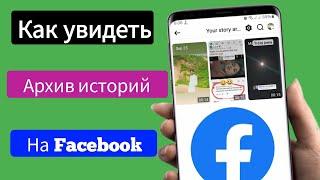 Как посмотреть архив историй на Facebook (новый процесс) Посмотрите свой архив историй на Facebook