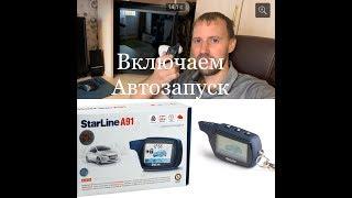 Starline A91: Включаем Автозапуск