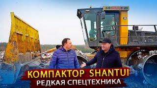 Спецтехника Shantui / Специальный Бульдозер из Китая для уплотнения мусора на полигоне ТБО