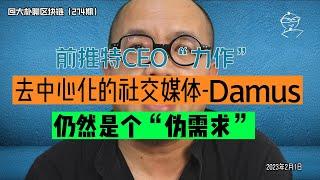 去中心化的社交媒体 Damus，仍然是个“伪需求”