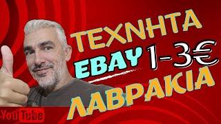 ΠΑΡΟΥΣΙΑΣΗ TEXNHTA ΑΠΟ EBAY (KINEZIKA)